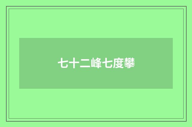 七十二峰七度攀