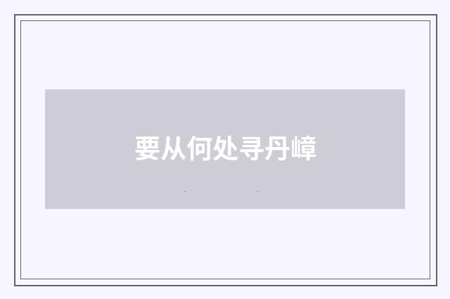 要从何处寻丹嶂