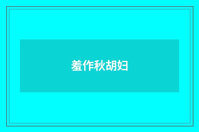 羞作秋胡妇