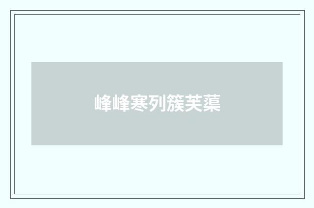 峰峰寒列簇芙蕖
