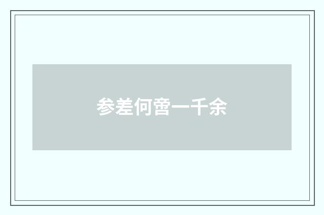 参差何啻一千余
