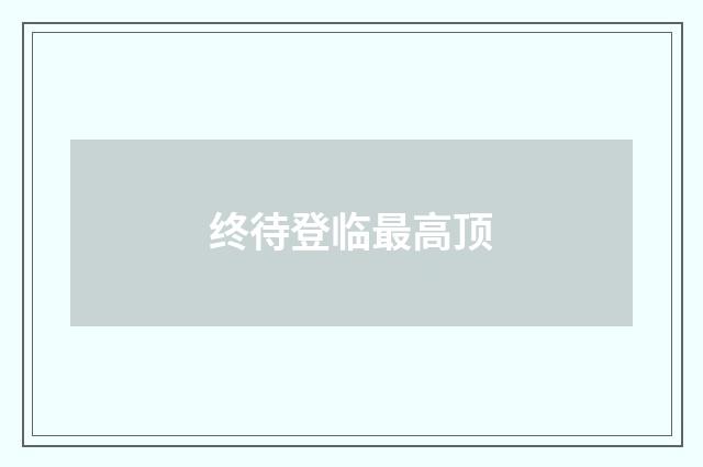 终待登临最高顶