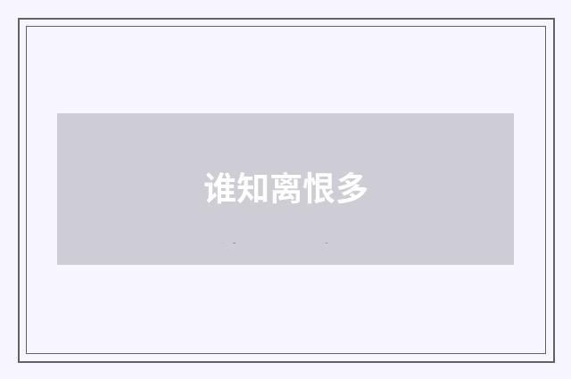 谁知离恨多