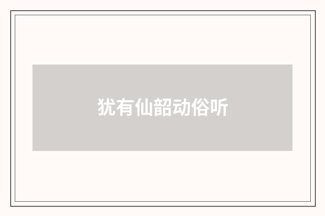 犹有仙韶动俗听