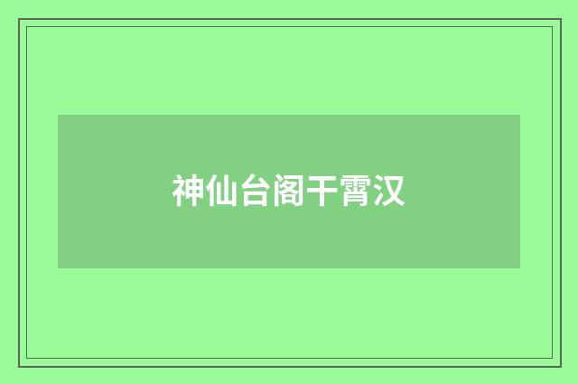 神仙台阁干霄汉
