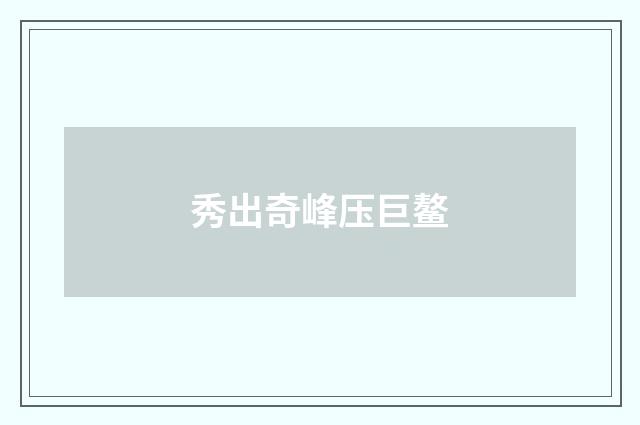 秀出奇峰压巨鳌