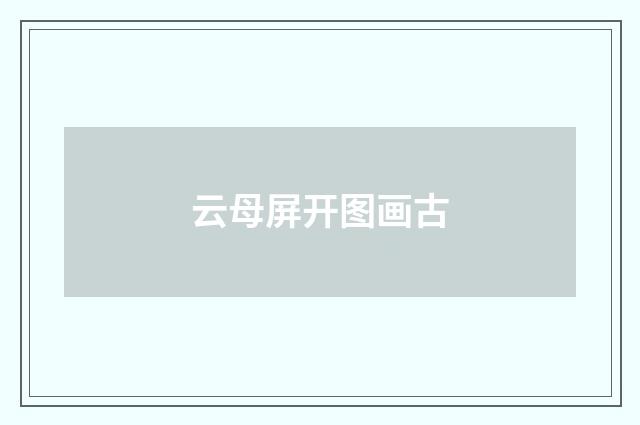 云母屏开图画古