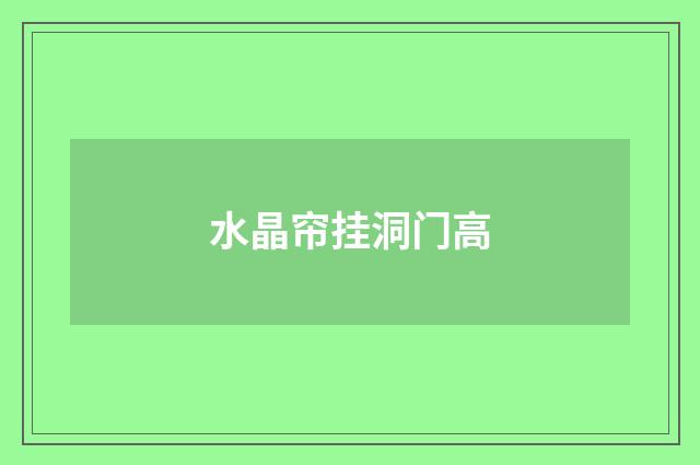 水晶帘挂洞门高