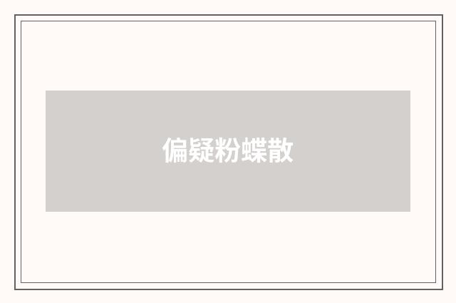 偏疑粉蝶散