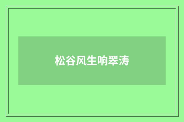 松谷风生响翠涛