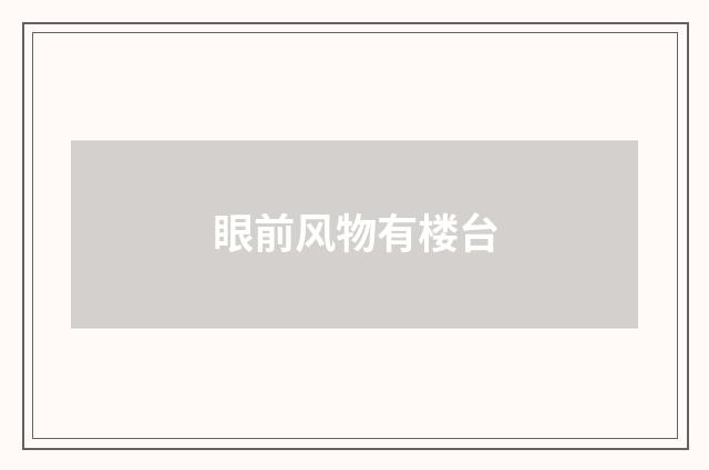 眼前风物有楼台