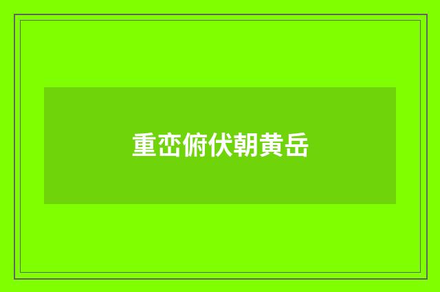 重峦俯伏朝黄岳