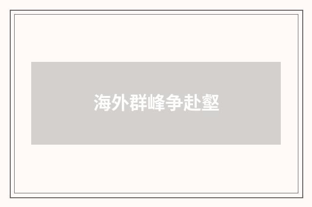 海外群峰争赴壑