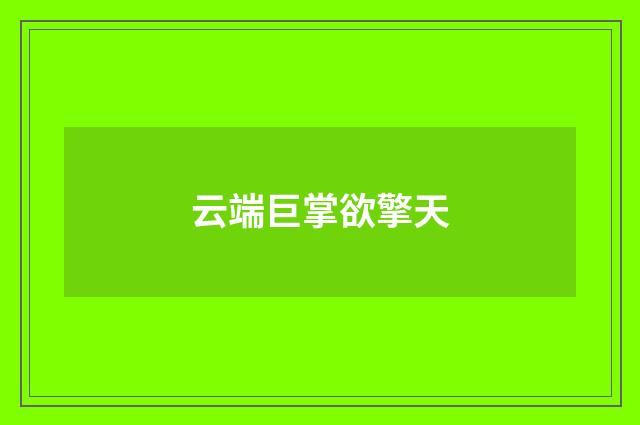 云端巨掌欲擎天