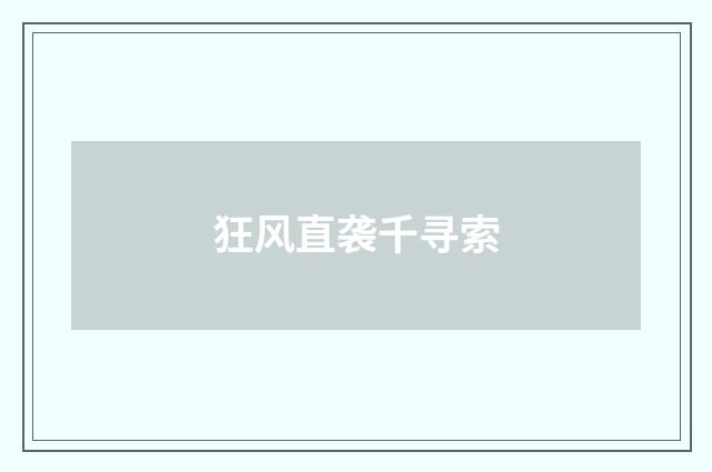 狂风直袭千寻索