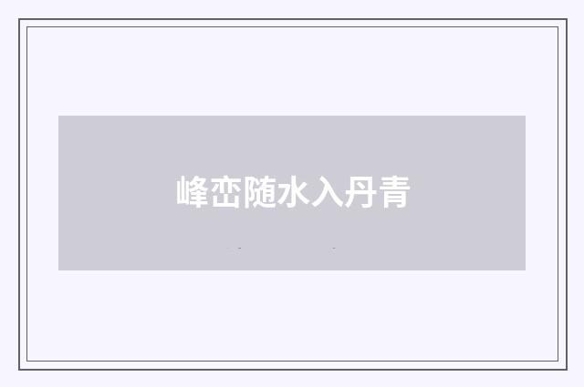 峰峦随水入丹青
