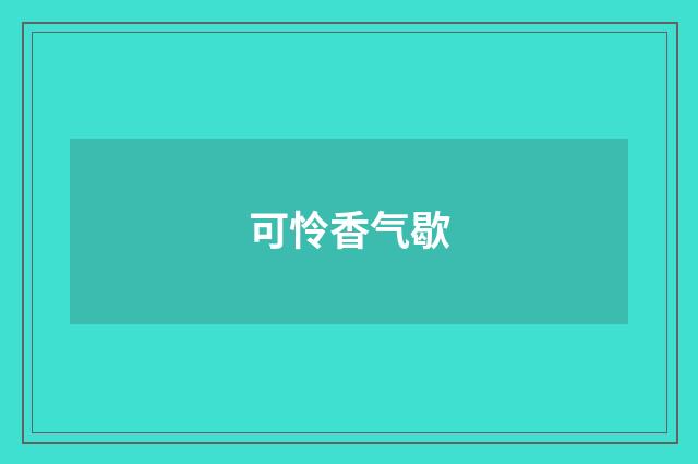 可怜香气歇