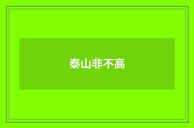 泰山非不高
