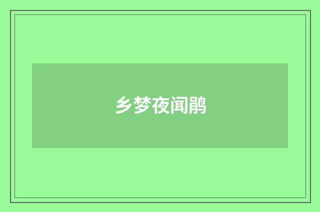 乡梦夜闻鹃