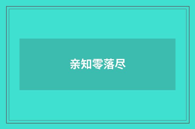 亲知零落尽