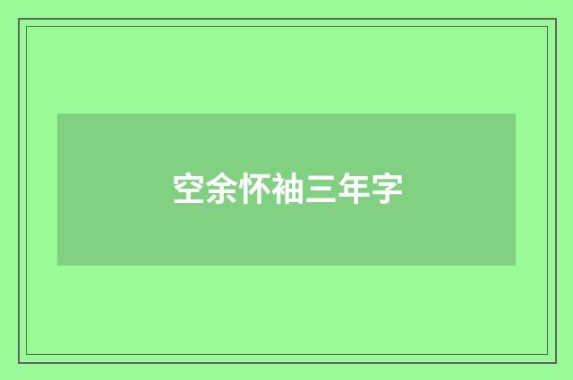 空余怀袖三年字