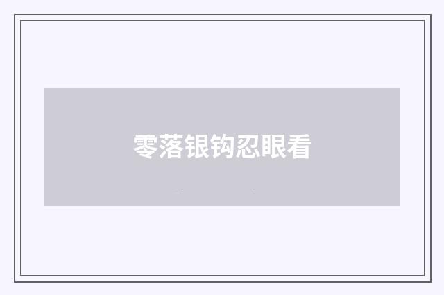 零落银钩忍眼看