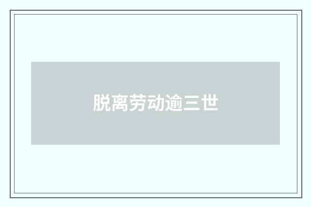 脱离劳动逾三世