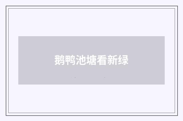 鹅鸭池塘看新绿