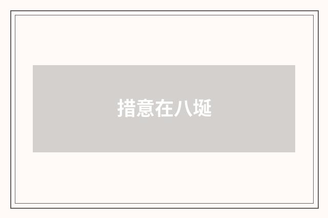 措意在八埏