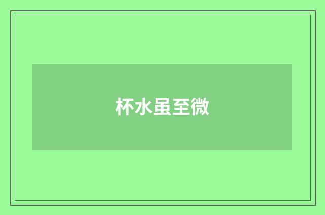 杯水虽至微