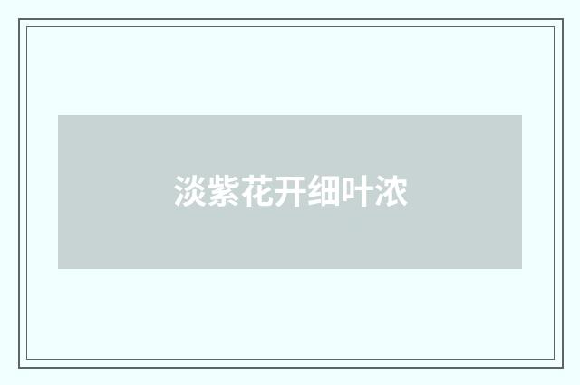 淡紫花开细叶浓