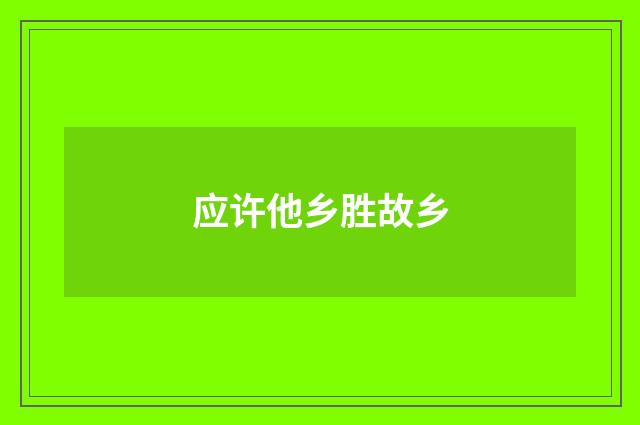 应许他乡胜故乡