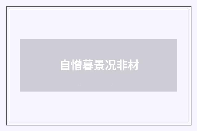 自憎暮景况非材