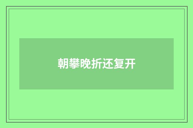 朝攀晚折还复开