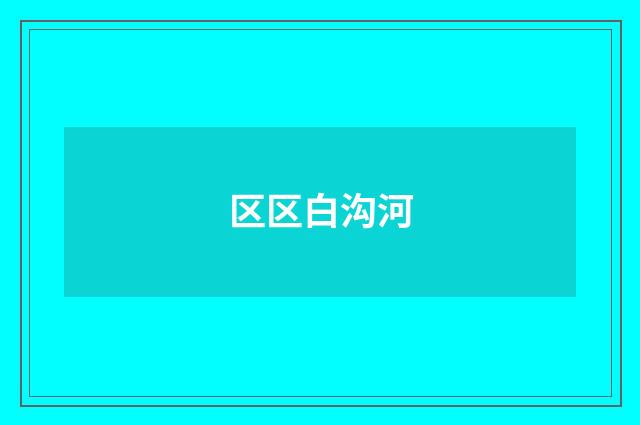 区区白沟河
