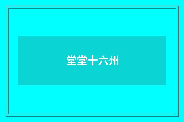 堂堂十六州