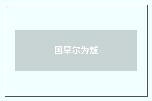 国旱尔为魃