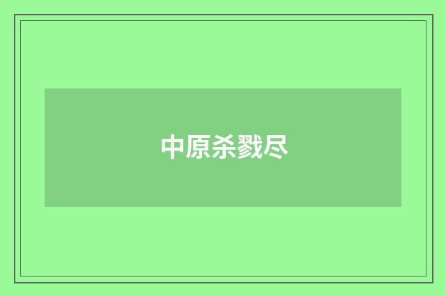 中原杀戮尽