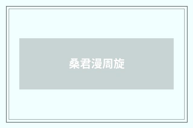 桑君漫周旋