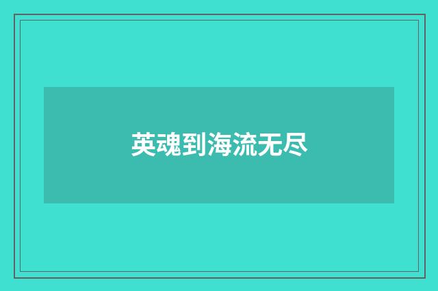 英魂到海流无尽