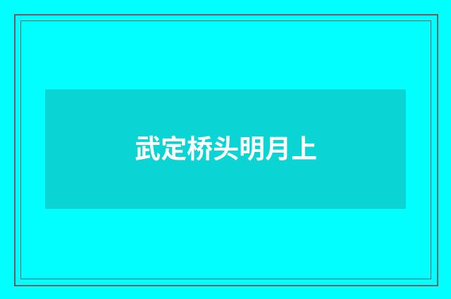武定桥头明月上