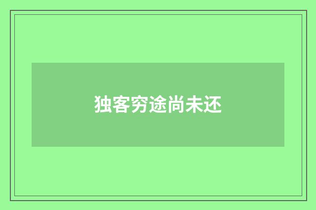 独客穷途尚未还