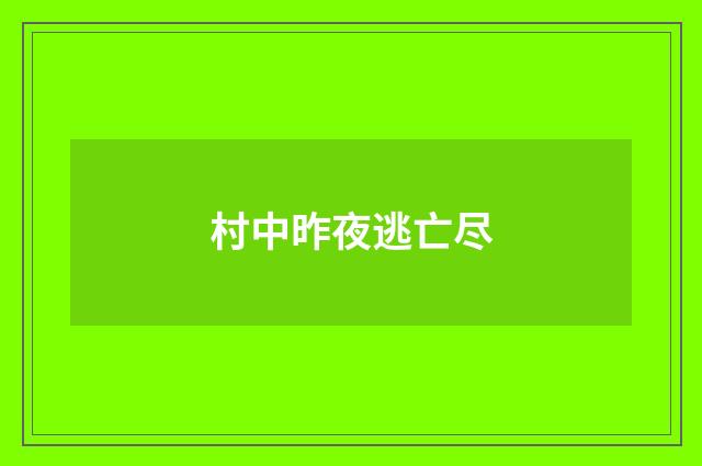 村中昨夜逃亡尽