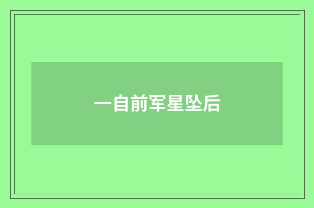 一自前军星坠后