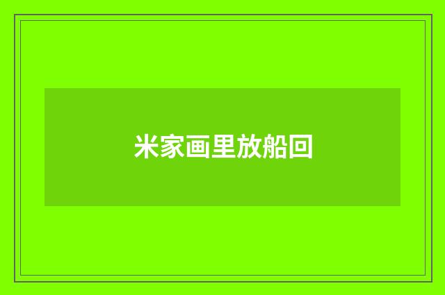 米家画里放船回