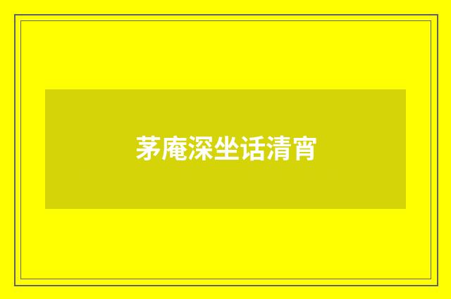 茅庵深坐话清宵