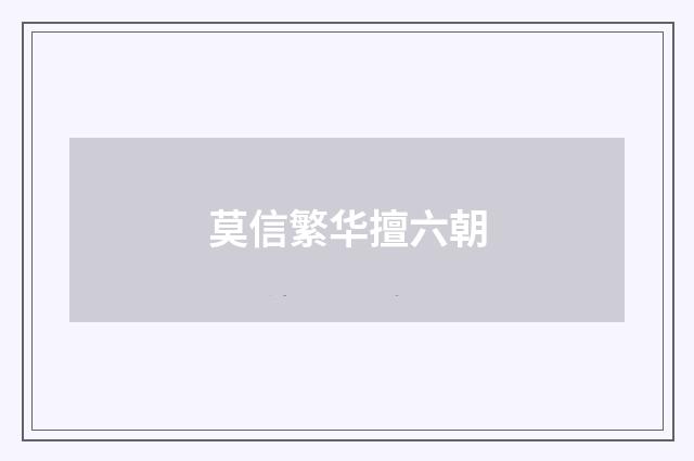 莫信繁华擅六朝