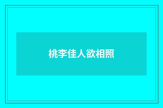 桃李佳人欲相照