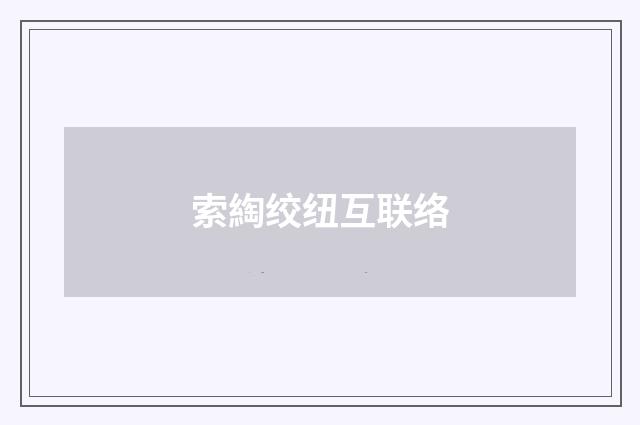 索綯绞纽互联络