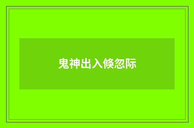 鬼神出入倏忽际